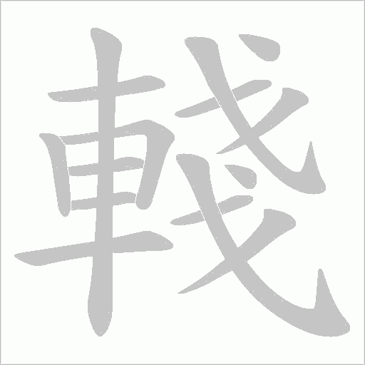 輚的筆順動畫演示