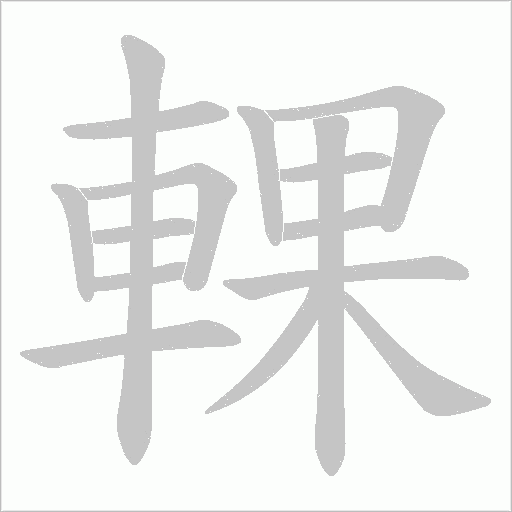 輠的筆順動畫演示