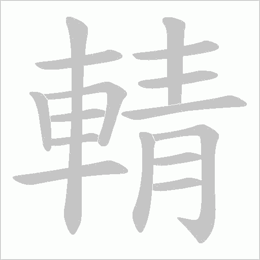 輤的筆順動(dòng)畫演示