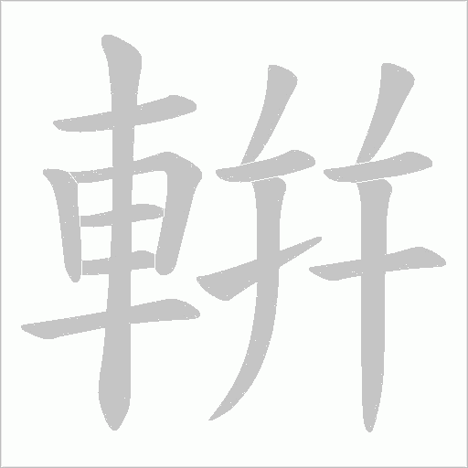 輧的筆順動(dòng)畫(huà)演示