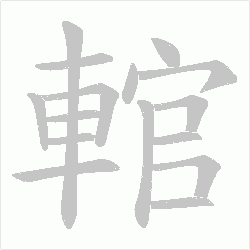 輨的筆順動(dòng)畫演示