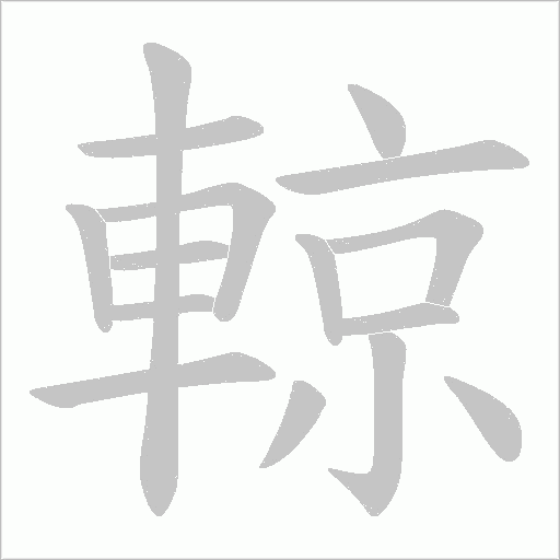 輬的筆順動畫演示