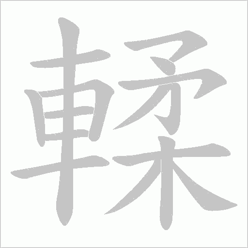 輮的筆順動畫演示