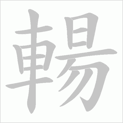 輰的筆順動畫演示
