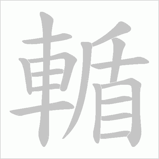 輴的筆順動畫演示