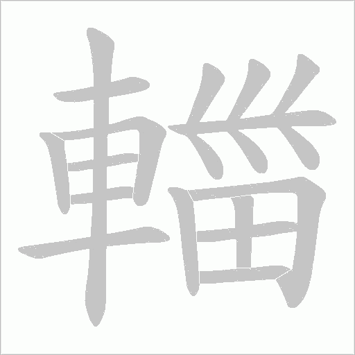 輺的筆順動畫演示