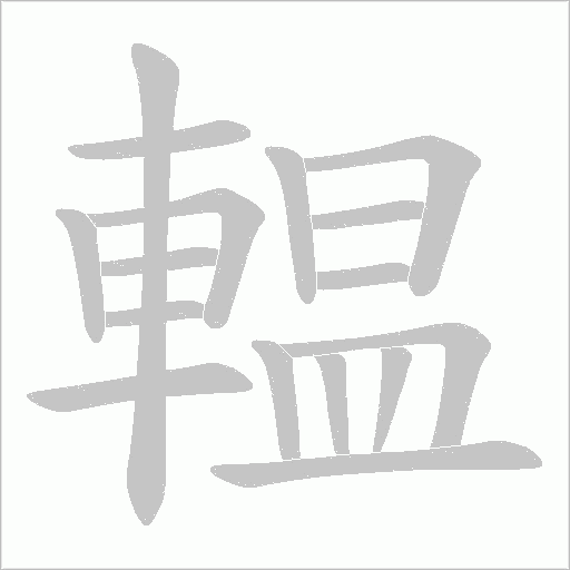 輼的筆順動畫演示