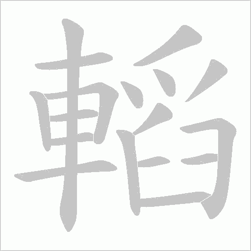 轁的筆順動(dòng)畫(huà)演示
