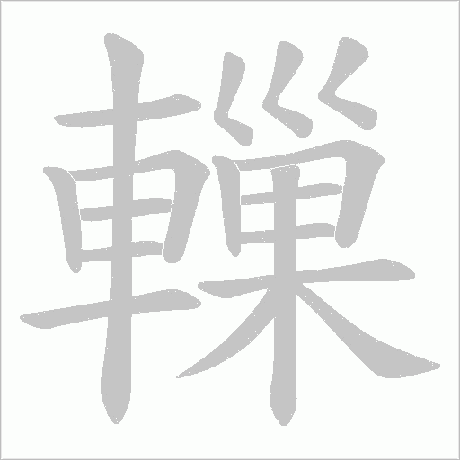 轈的筆順動畫演示