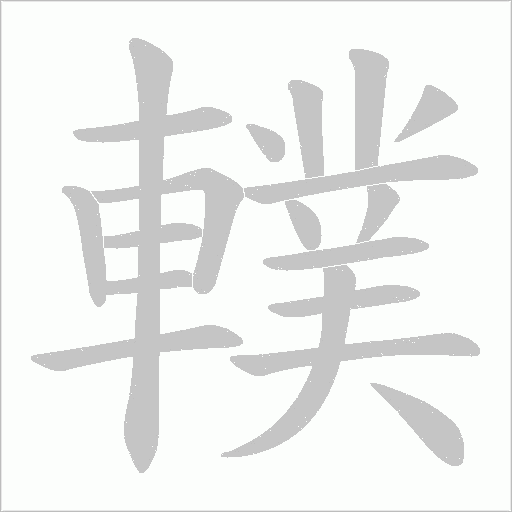 轐的筆順動畫演示