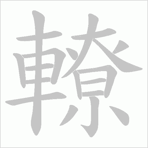 轑的筆順動畫演示
