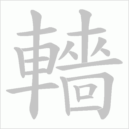 轖的筆順動畫演示