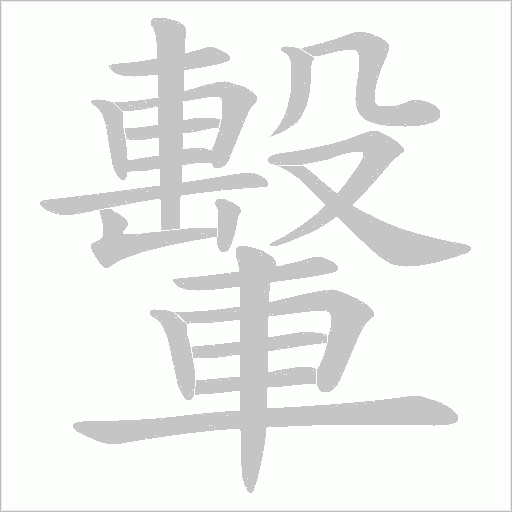 轚的筆順動畫演示