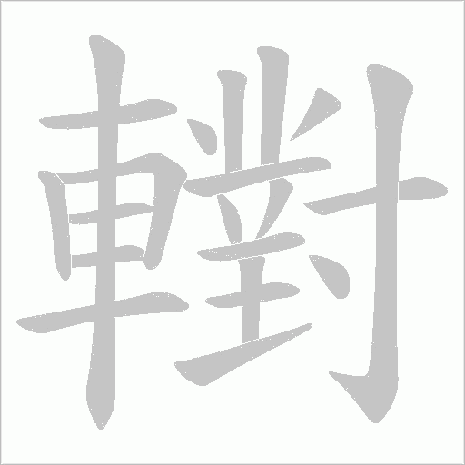 轛的筆順動畫演示