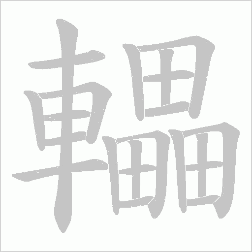 轠的筆順動(dòng)畫演示