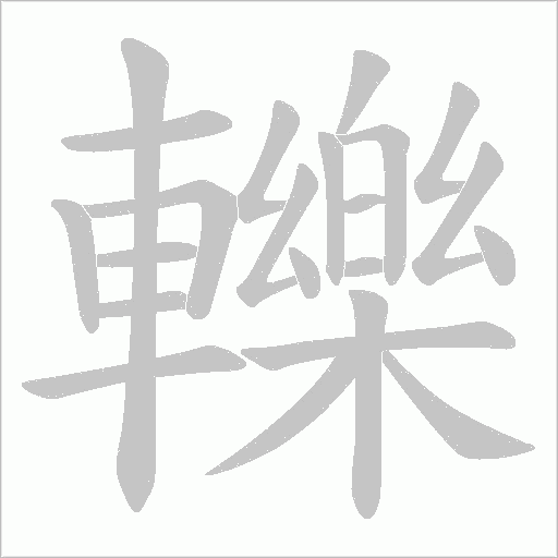 轢的筆順動畫演示