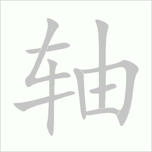 軸的筆順動畫演示