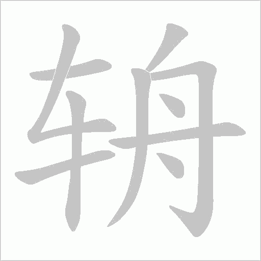 辀的筆順動畫演示