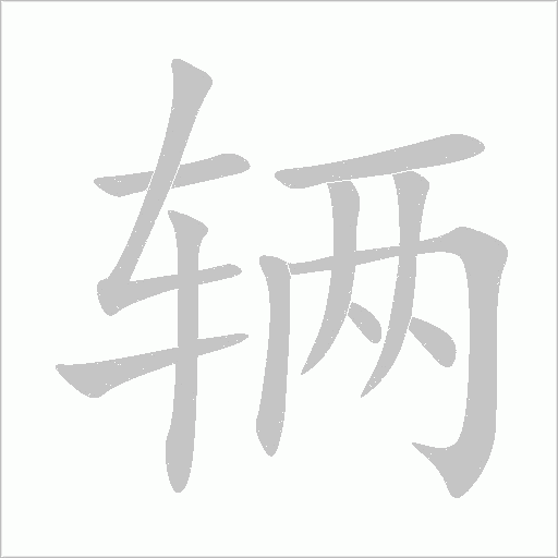 輛的筆順動畫演示