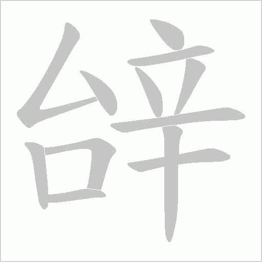 辝的筆順動畫演示