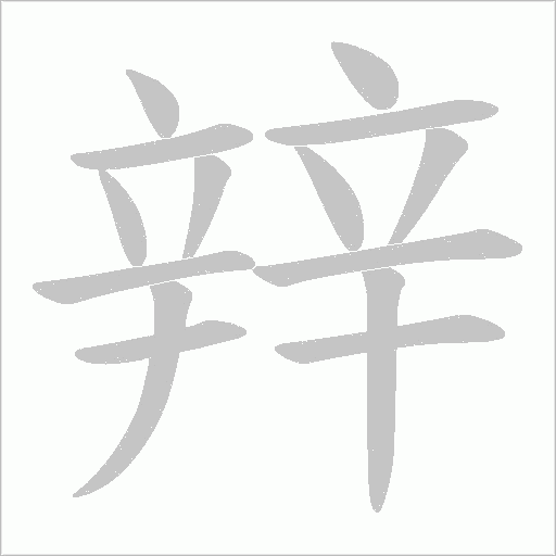 辡的筆順動(dòng)畫(huà)演示