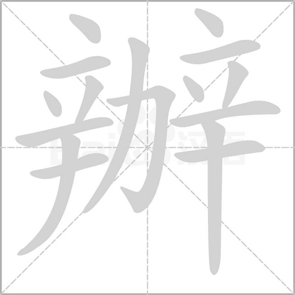 辦的筆順動(dòng)畫(huà)演示