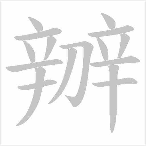 辧的筆順動畫演示