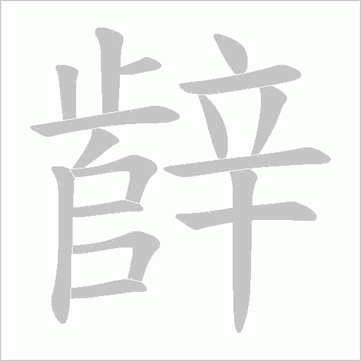 辪的筆順動(dòng)畫演示