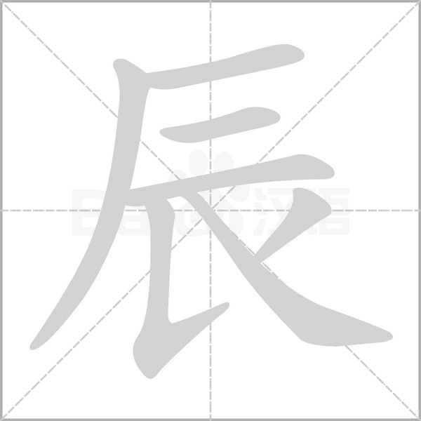 辰的筆順動(dòng)畫演示