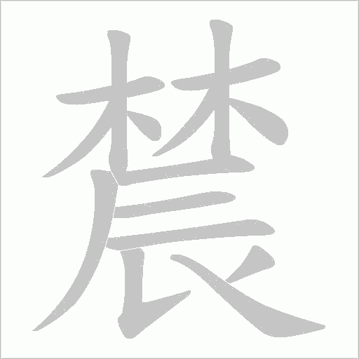 辳的筆順動畫演示