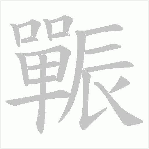 辴的筆順動(dòng)畫演示