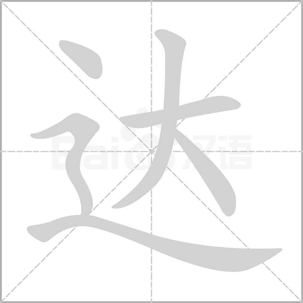 達(dá)的筆順動(dòng)畫演示