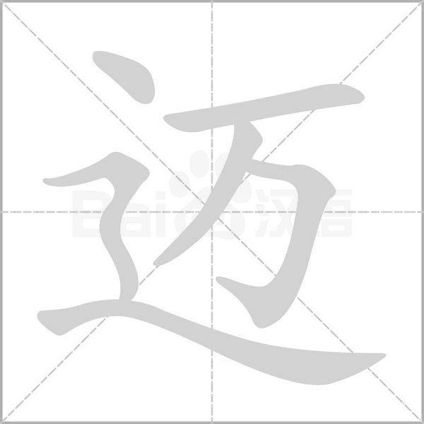 邁的筆順動(dòng)畫演示