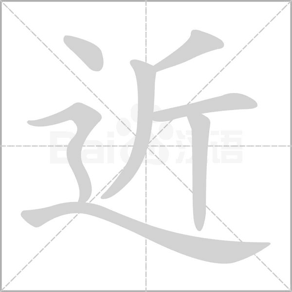 近的筆順動(dòng)畫演示