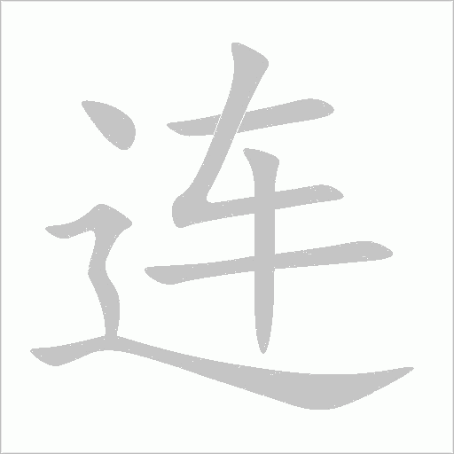 連的筆順動畫演示