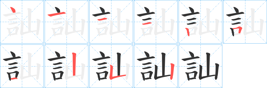 訕的筆順?lè)植窖菔?><hr /><h2>訕的基本信息</h2><div   id=