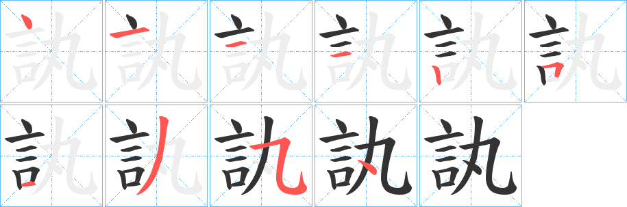 訙的筆順?lè)植窖菔?><hr /><h2>訙的基本信息</h2><div   id=