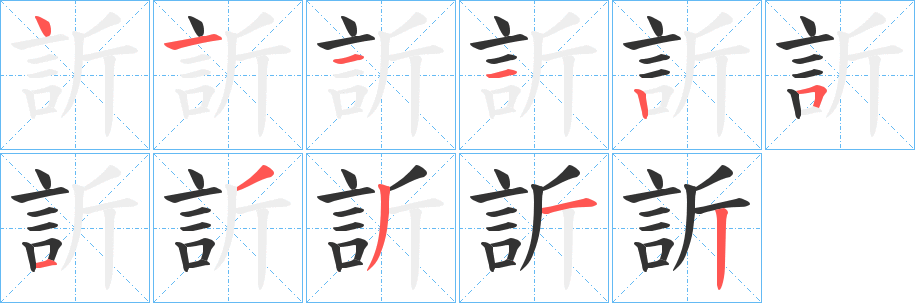 訢的筆順?lè)植窖菔?><hr /><h2>訢的基本信息</h2><div   id=