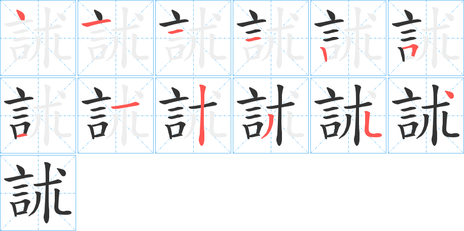 訹的筆順?lè)植窖菔?><hr /><h2>訹的基本信息</h2><div   id=