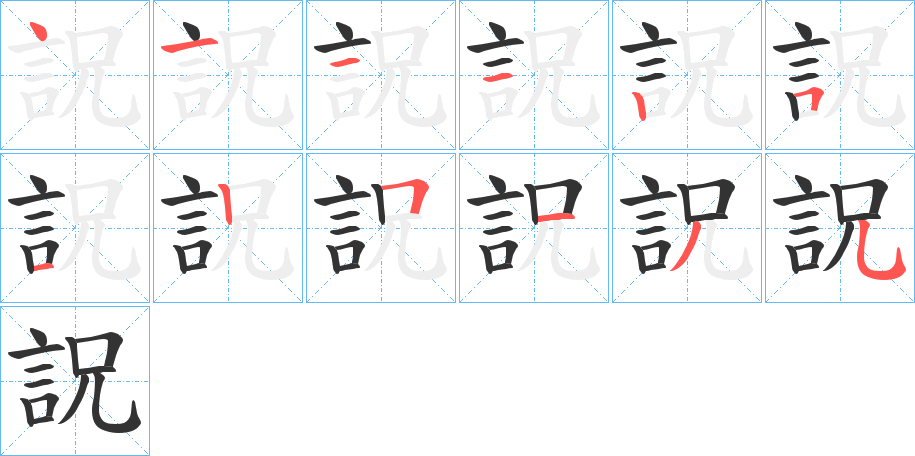 詋的筆順分步演示