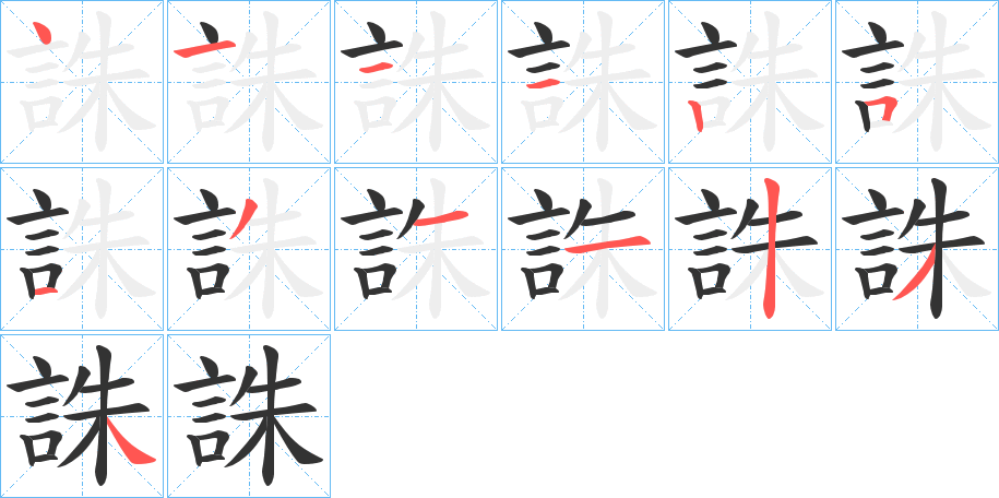 誅的筆順分步演示