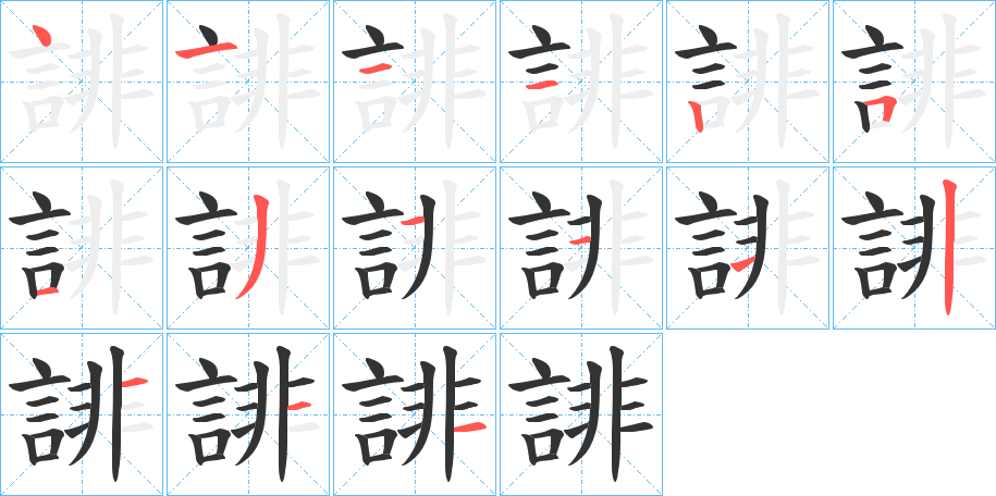 誹的筆順?lè)植窖菔?><hr /><h2>誹的基本信息</h2><div   id=
