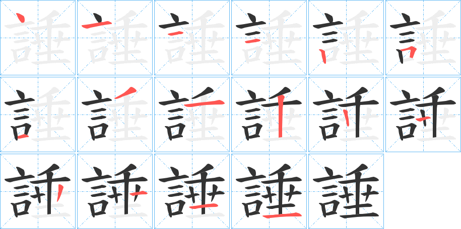 諈的筆順分步演示