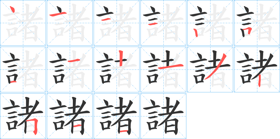 諸的筆順分步演示