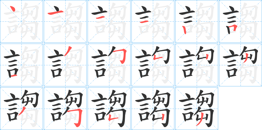 謅的筆順分步演示