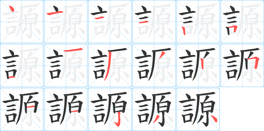 謜的筆順?lè)植窖菔?><hr /><h2>謜的基本信息</h2><div   id=