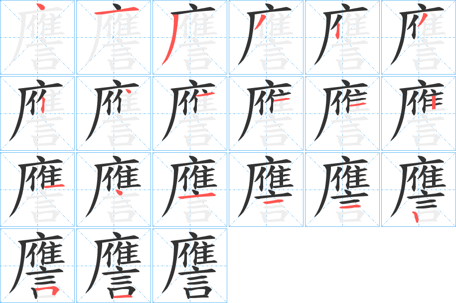 譍的筆順分步演示