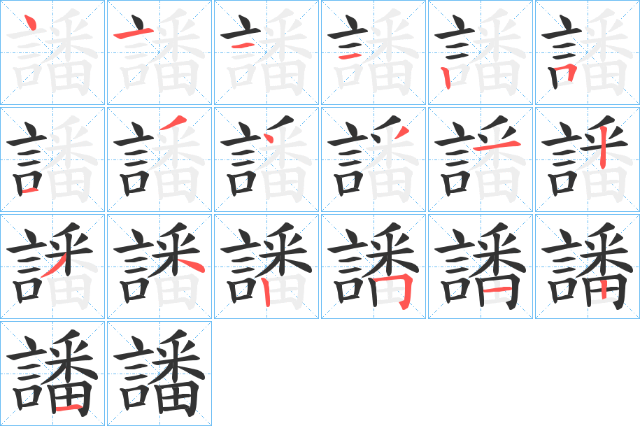 譒的筆順?lè)植窖菔?><hr /><h2>譒的基本信息</h2><div   id=