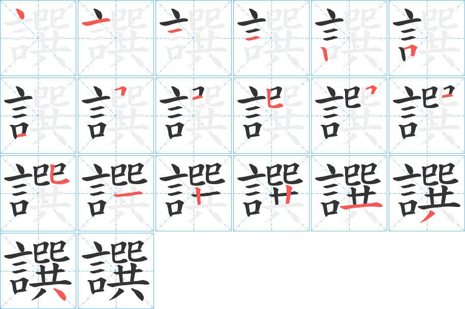 譔的筆順分步演示