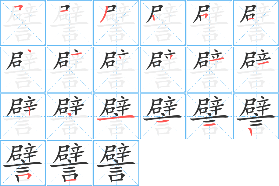 譬的筆順?lè)植窖菔?><hr /><h2>譬的基本信息</h2><div   id=